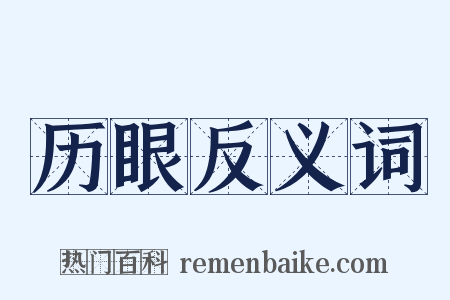 历眼反义词是什么意思的图片